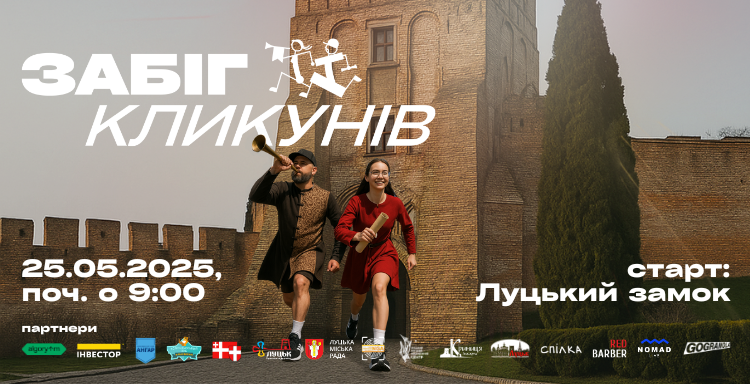 Благодійний спортивно-масовий захід “ЗАБІГ КЛИКУНІВ”