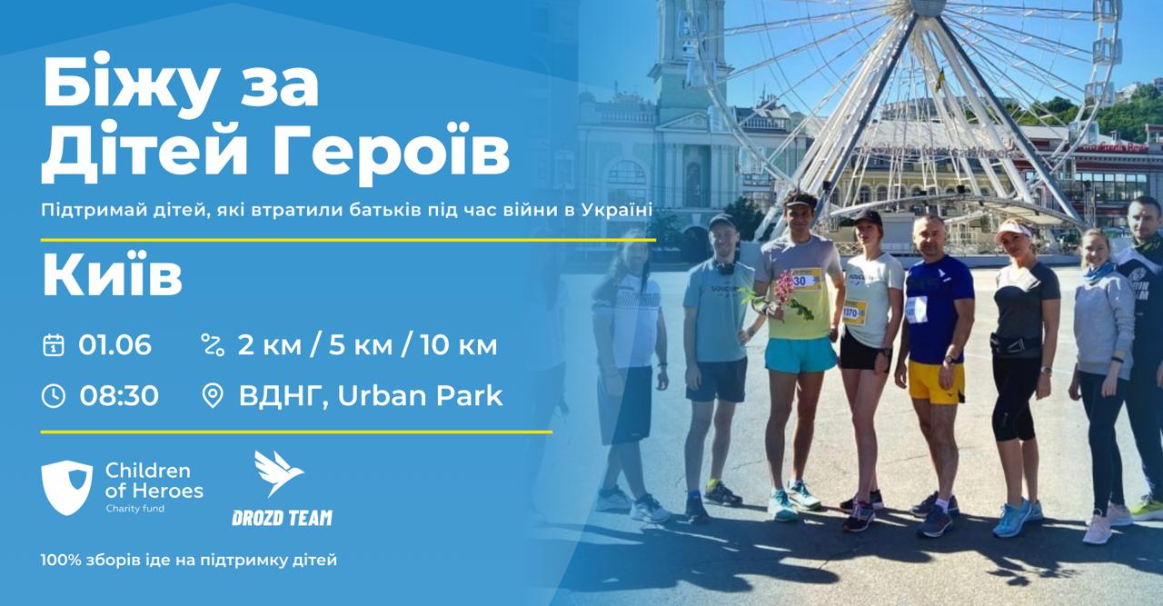 "Біжу за дітей Героїв"