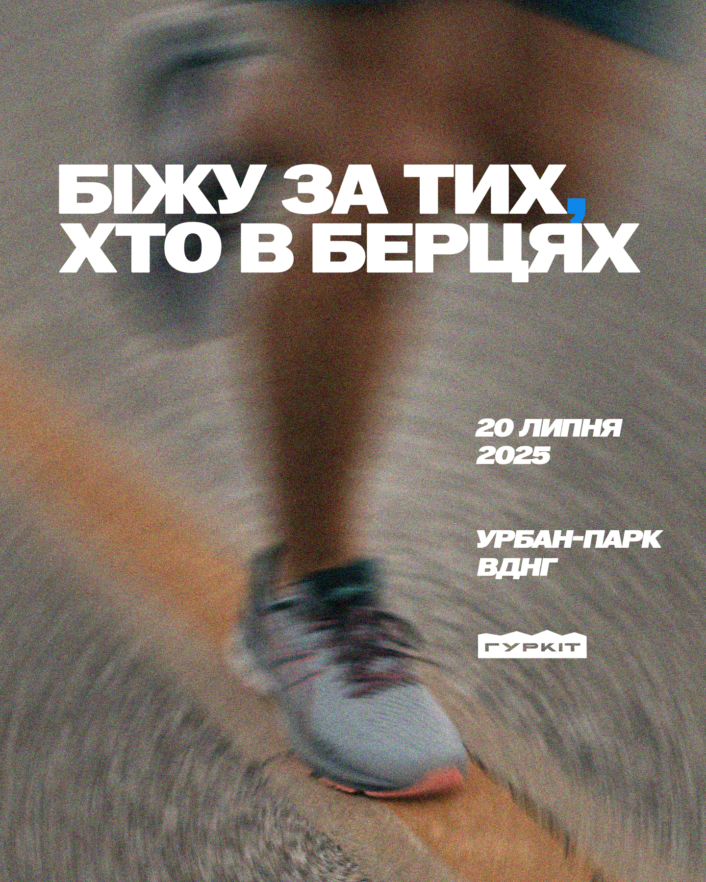 Біжу за тих, хто в берцях 2025