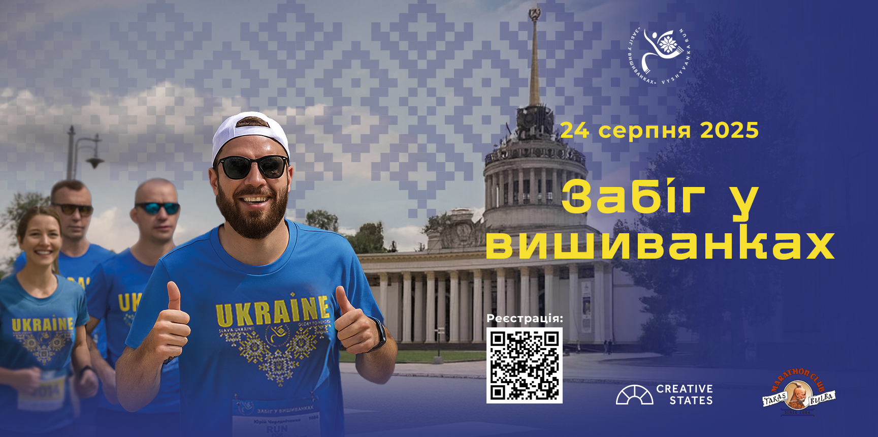 ЗАБІГ У ВИШИВАНКАХ 2025