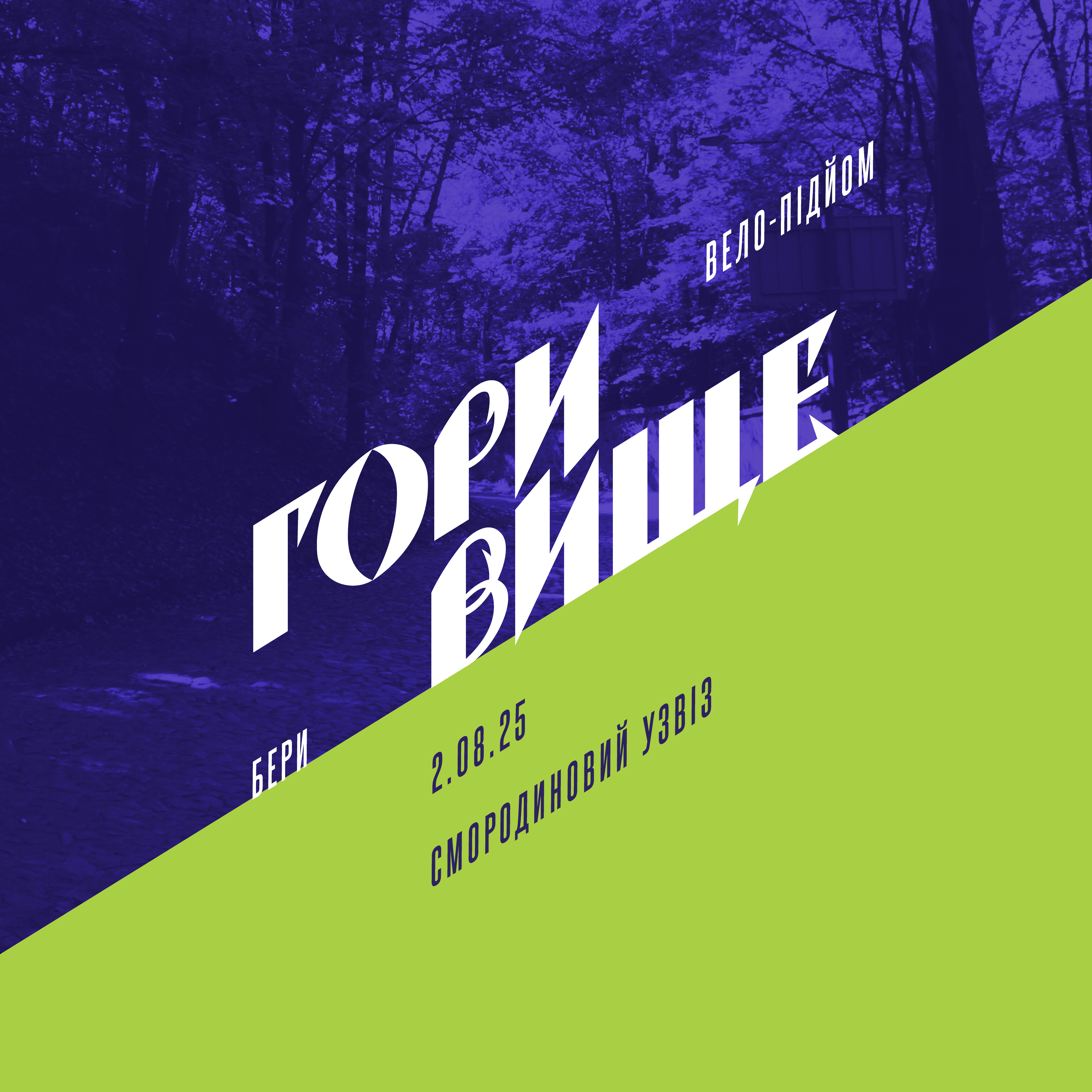 Спринт вгору “Гори Вище”