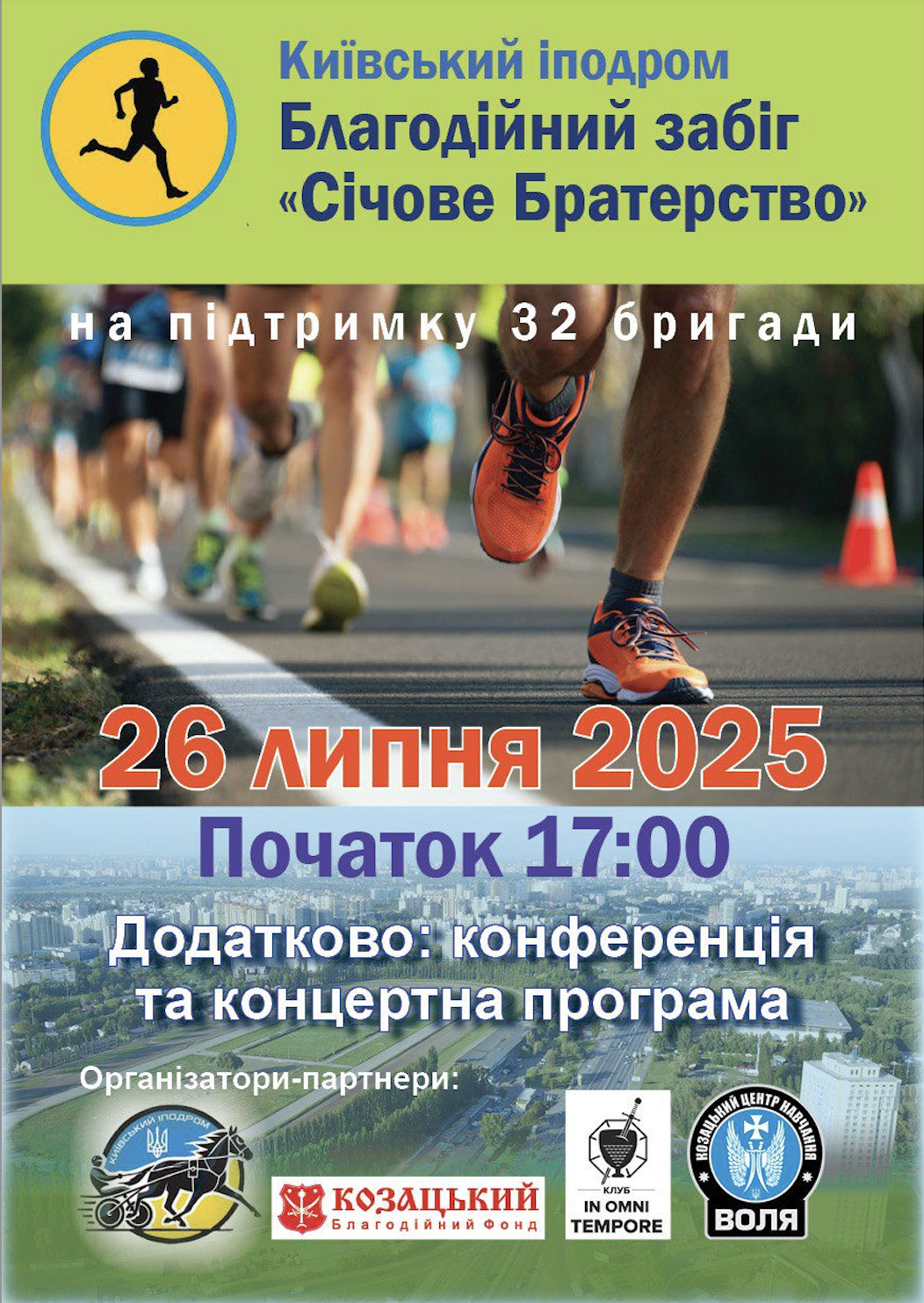«Січове Братерство 2025»