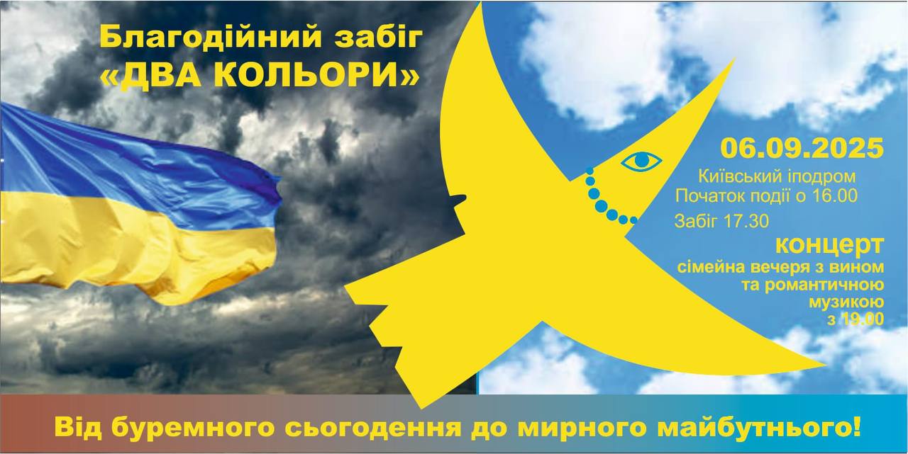 Благодійний старт «Два кольори»