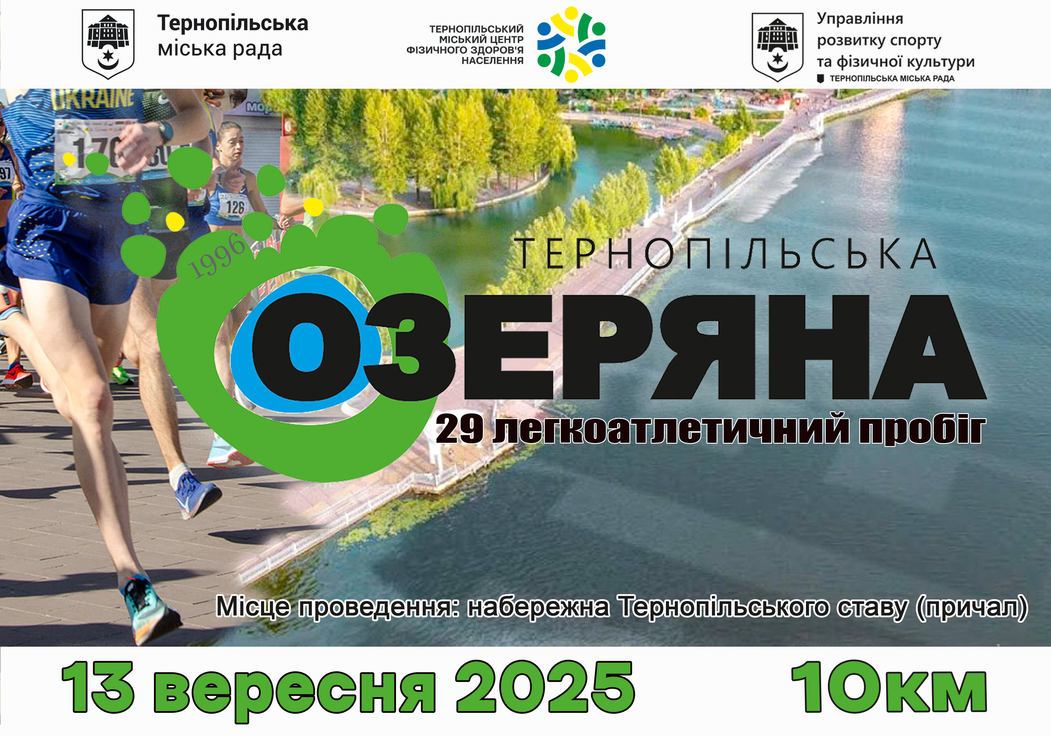 ТЕРНОПІЛЬСЬКА ОЗЕРЯНА 2025