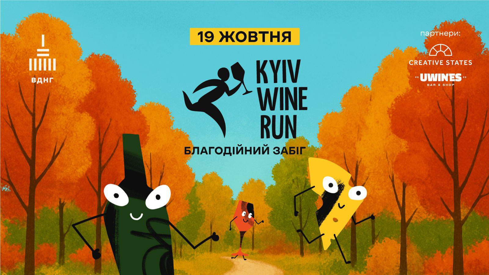 Осінній Kyiv Wine Run