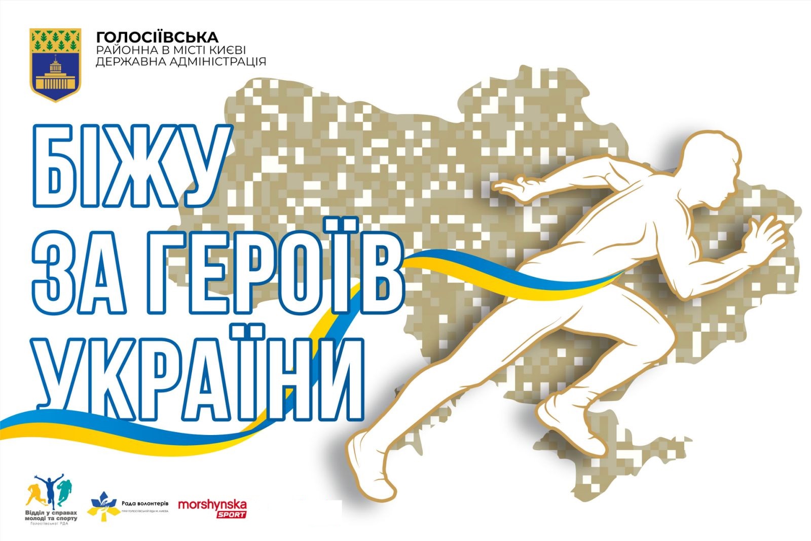 Легкоатлетичний пробіг «Біжу за Героїв України»