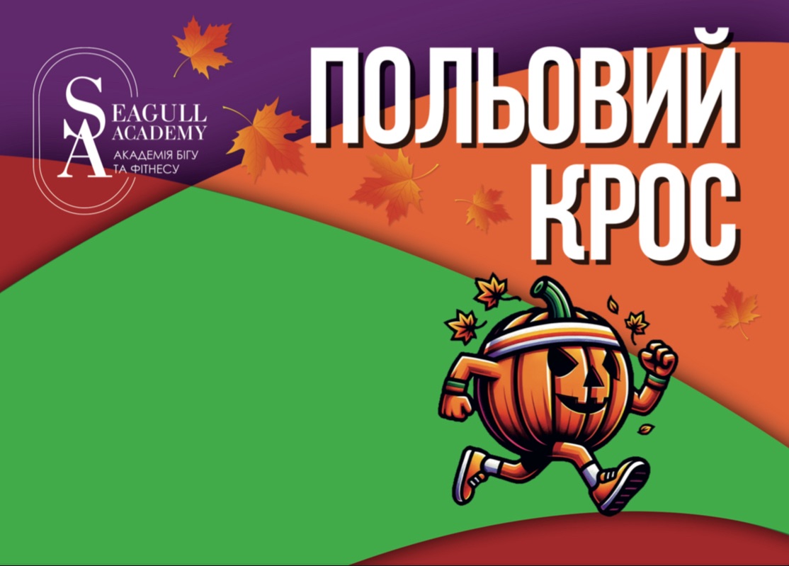 Польовий крос