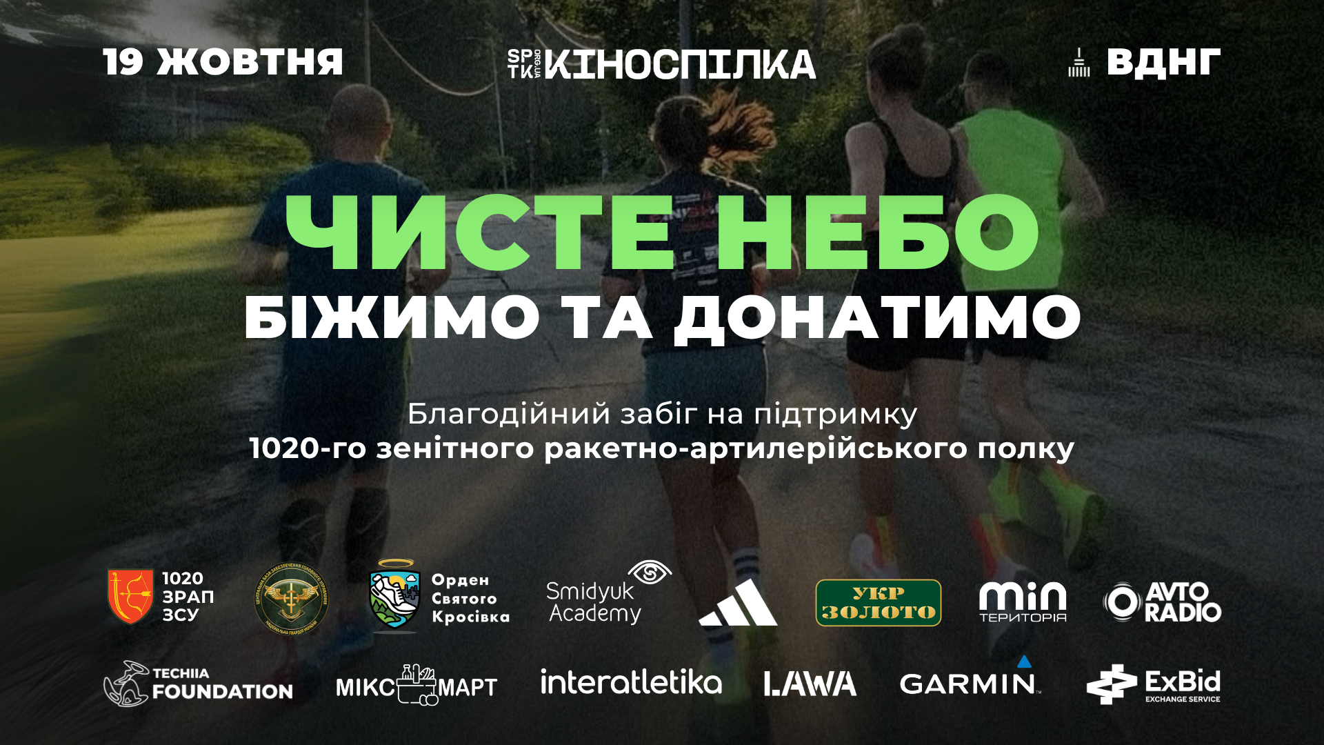 Благодійний забіг 'Чисте небо'