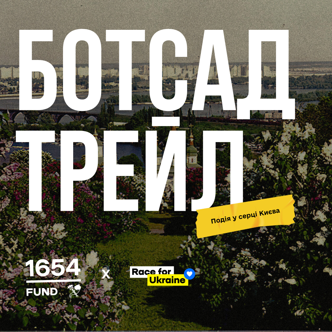 БОТСАД Трейл by Fund 1654 x Race For Ukraine