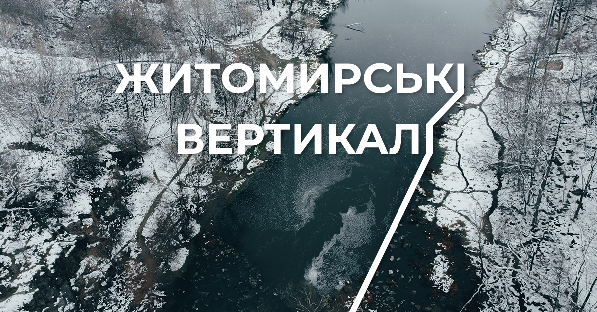 Житомирські вертикалі 2026