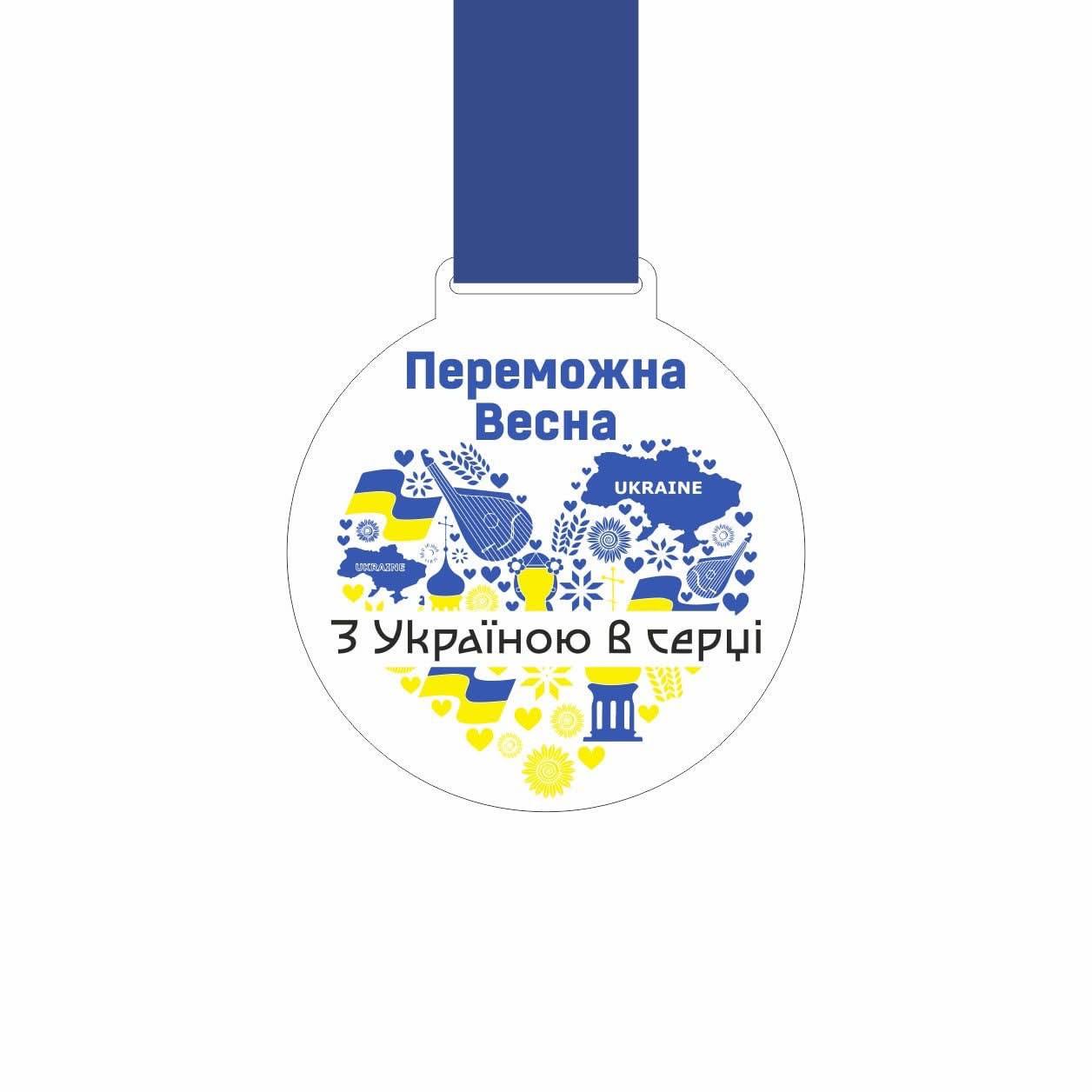Переможна весна 2026: з Україною в серці