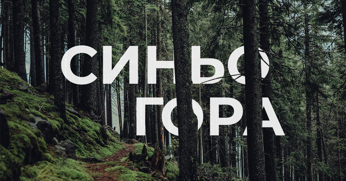 Трейл Синьогора 2026