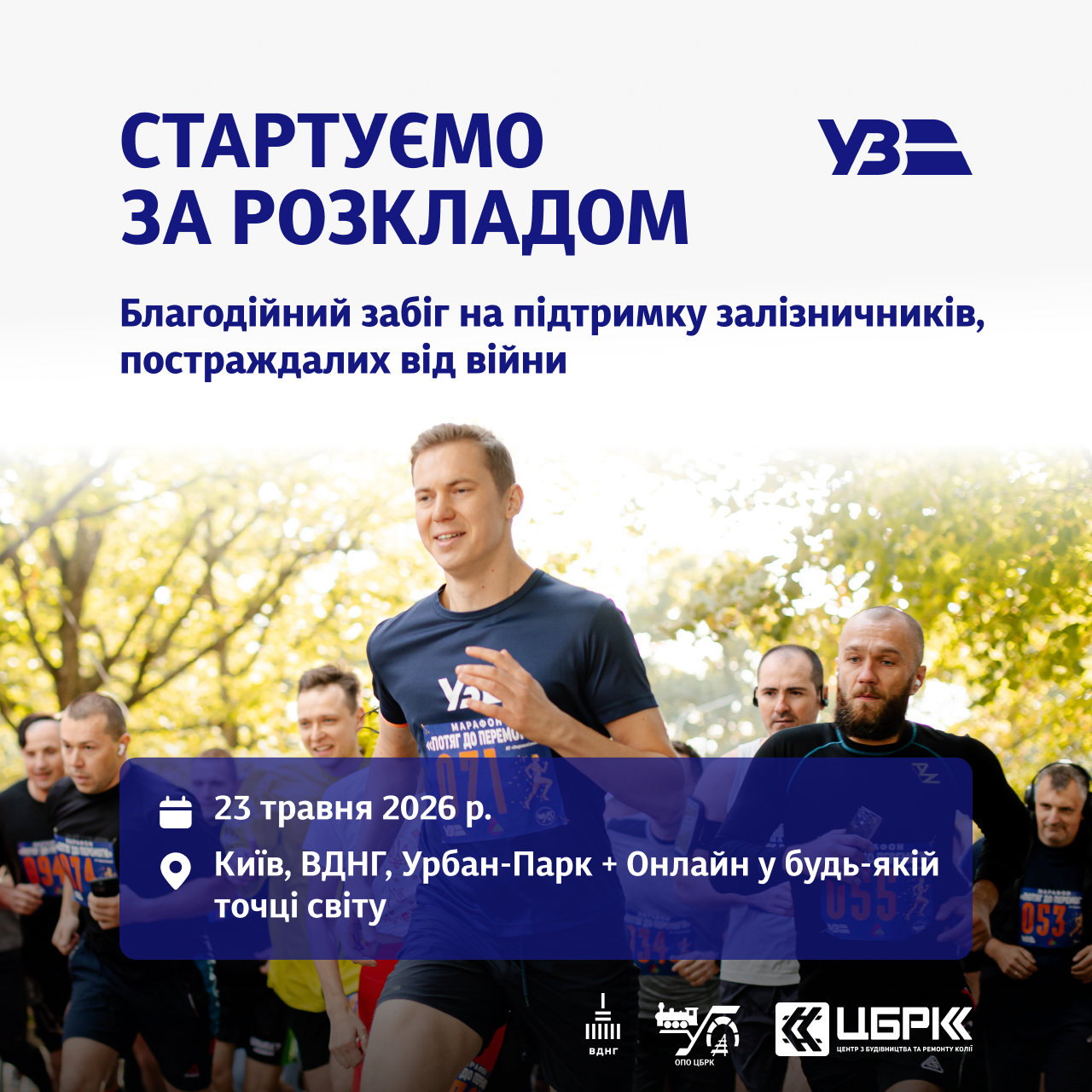 Благодійний забіг «Стартуємо за розкладом»