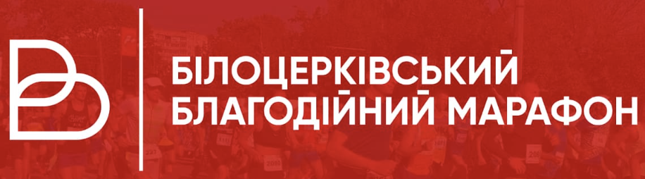 Білоцерківський марафон