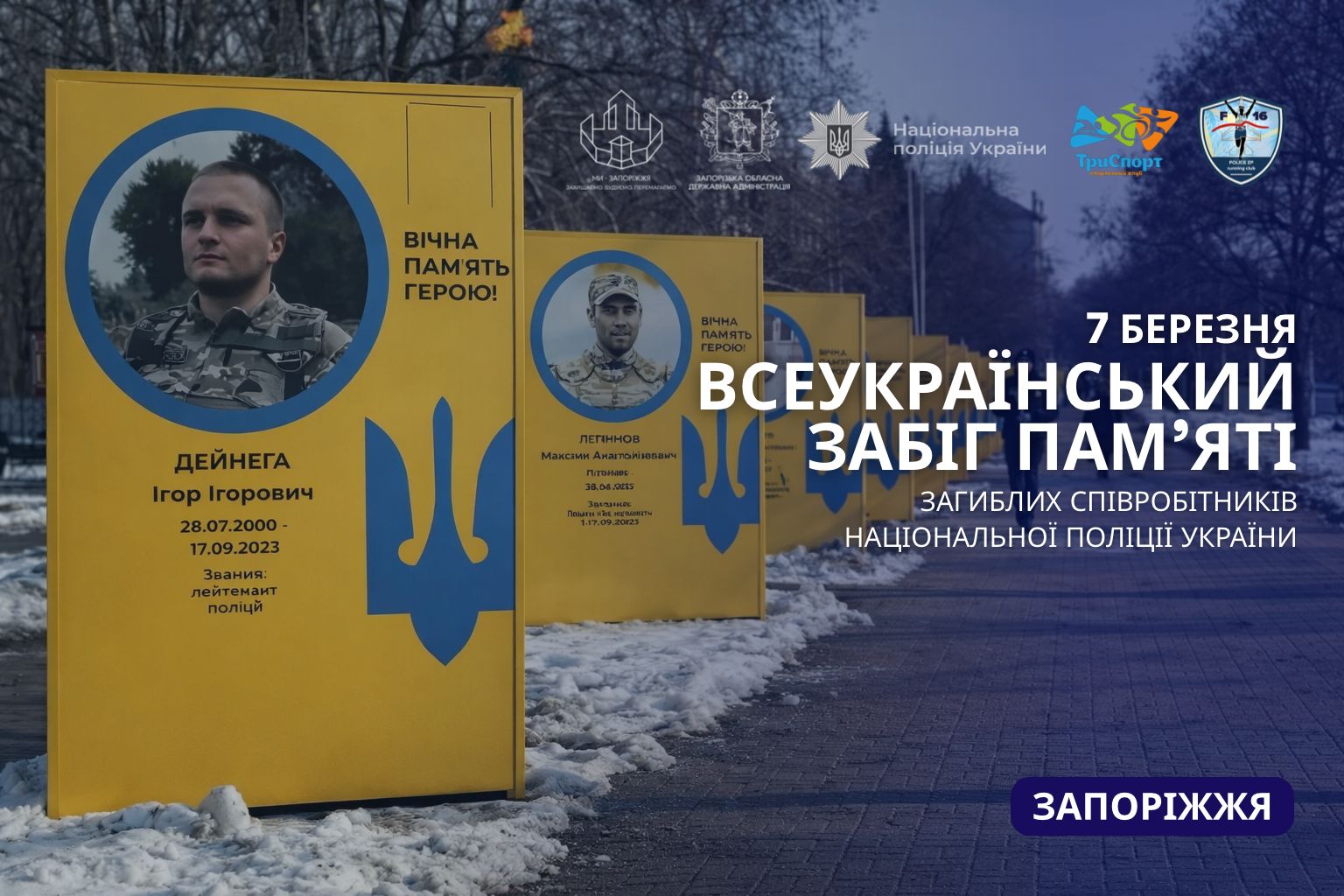 Всеукраїнський забіг пам’яті загиблих співробітників Національної Поліції України