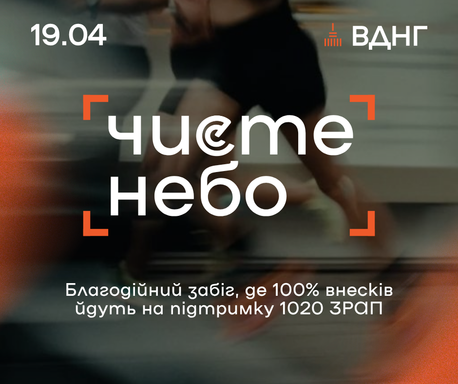 Благодійний забіг «Чисте Небо» - I Етап