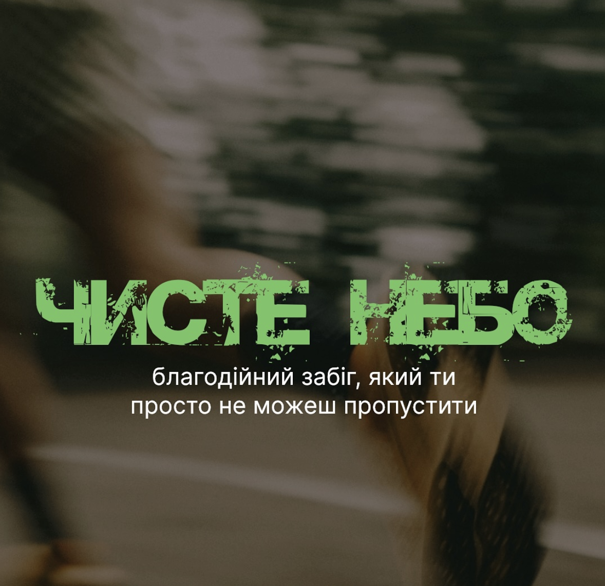 Благодійний забіг «Чисте Небо» - I Етап