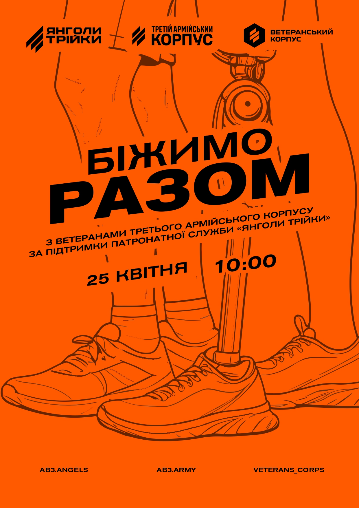 Біжимо разом