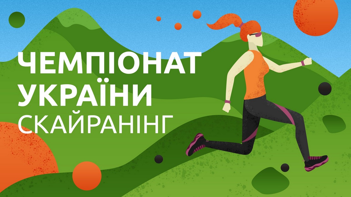 Чемпіонат України — скайранінг