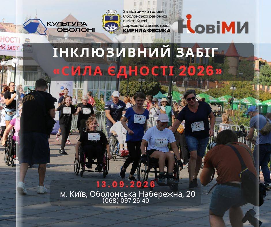 «Інклюзивний забіг «Сила Єдності 2026»
