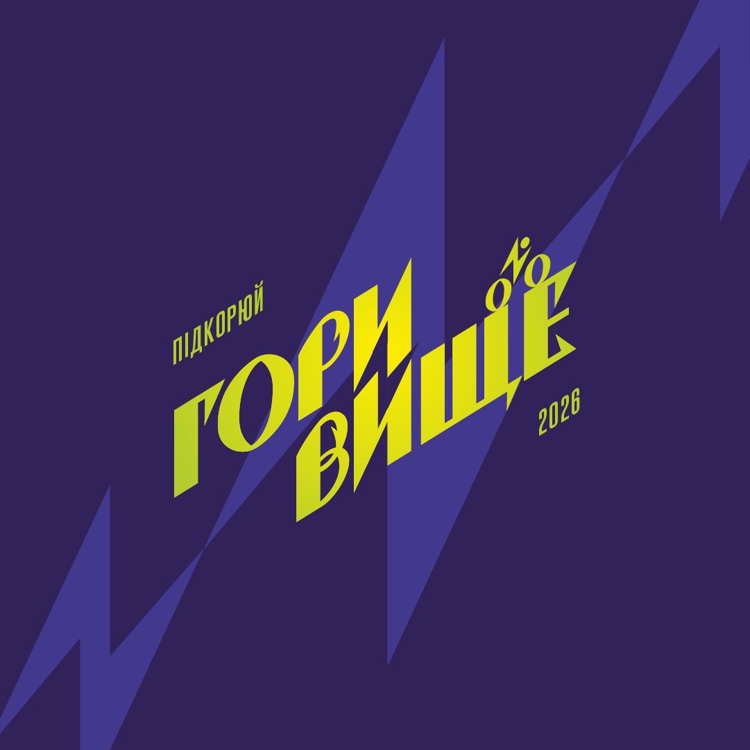Cпринт вгору “Гори Вище” 2026