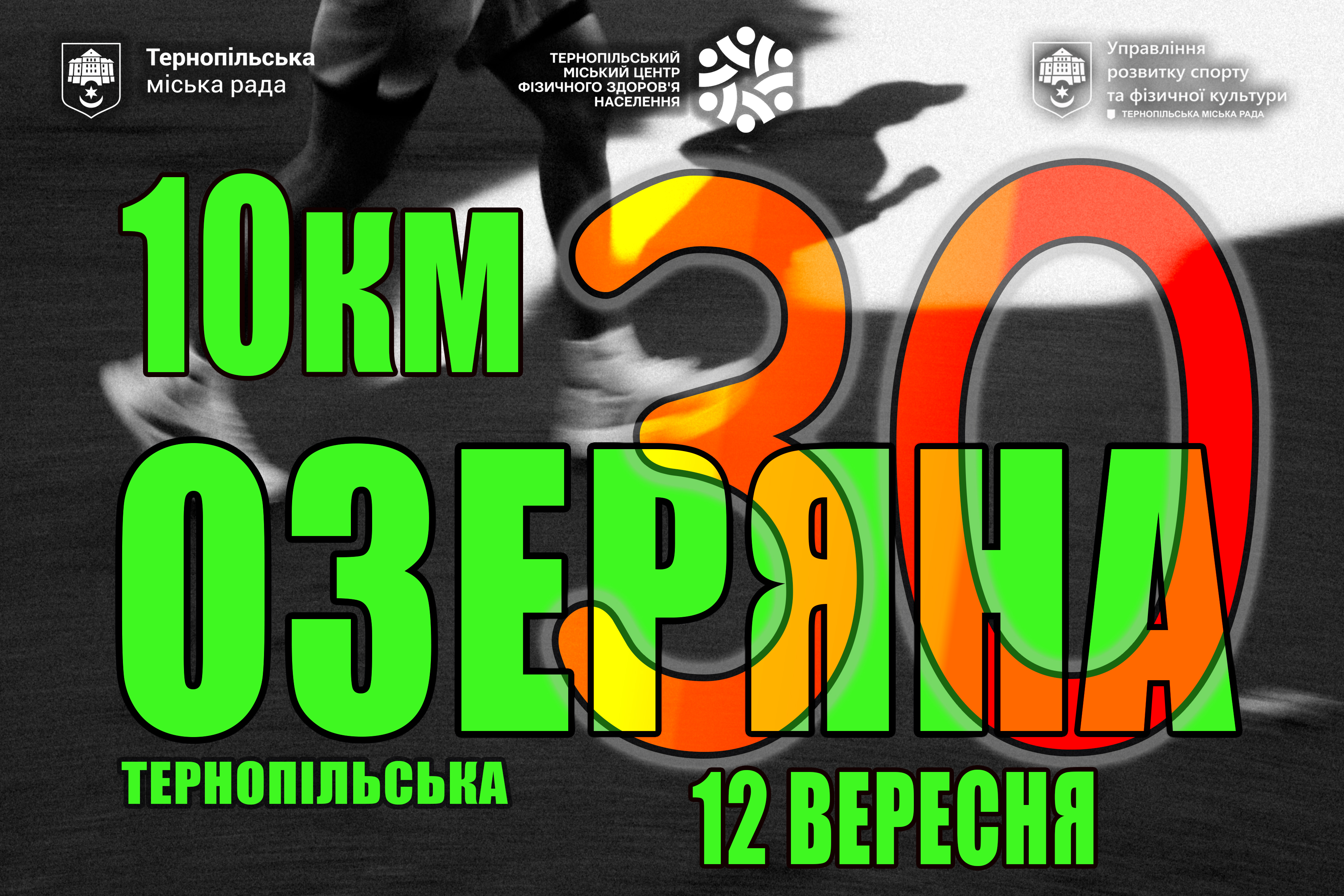 30-ТА ТЕРНОПІЛЬСЬКА ОЗЕРЯНА 💙
